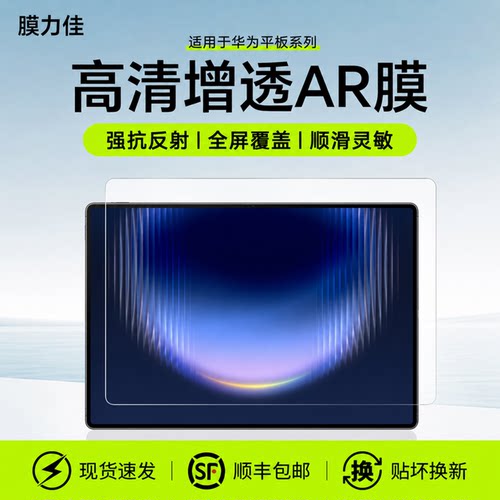 膜力佳适用华为MatePad Pro Max屏幕ar膜26款pad mini保护膜air12/pro12.2寸高清增透11.5全覆盖13.2平板贴膜