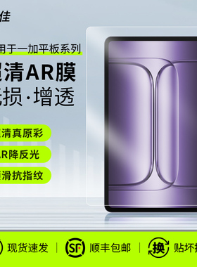 膜力佳ar膜适用于一加padpro平板屏幕膜2024新款1+pad高清平板膜一加平板电脑保护膜12.1寸oneplus非钢化膜