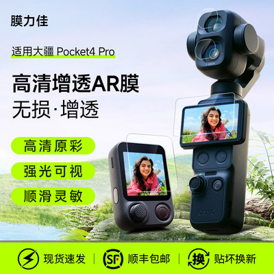 膜力佳适用大疆pocket 4Pro钢化膜djiosmopocket 4P高清增透AR屏幕膜镜头保护膜3a防反口袋云台相机贴膜配件