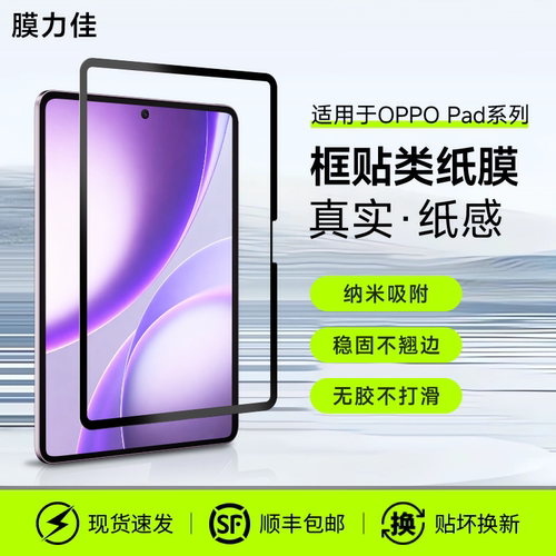 膜力佳适用于oppopad5框贴类纸膜oppopad4pro可拆卸平板保护膜oppopadmini手写膜书写11寸磁吸保护屏幕贴膜