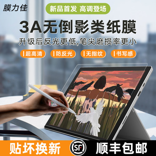 适用微软surfacepro9保护膜防眩光3A类纸膜平板写字膜surface go2/3屏幕膜画画surface book高清磨砂膜抗指纹