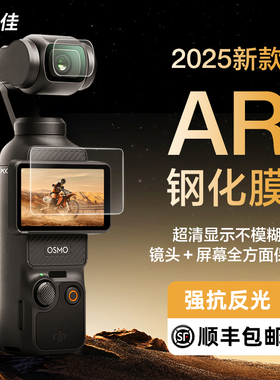 膜力佳适用DJI大疆Pocket3钢化膜手持云台高清ar屏幕膜高透低反射保护贴膜运动相机镜头防反光保护膜