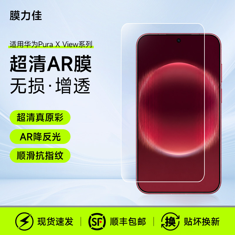 膜力佳适用华为Puraxview手机AR膜华为手机XMax屏幕保护膜外屏高清增透抗反射全覆盖无黑边镜头膜手机贴膜图片