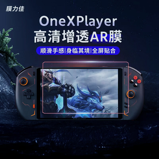 膜力佳适用壹号本F1 Pro掌机增透降反射ar膜OneXPlayer2/mini游戏机屏幕保护膜钢化膜高清 8.4/7英寸屏幕贴膜
