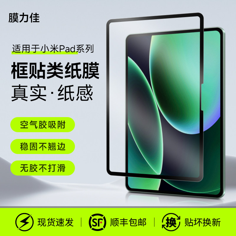 膜力佳适用于小米平板类纸膜8pro纳米吸附Pad7Pro可拆卸框贴类纸膜6S Pro保护膜8/7高清手写膜贴膜