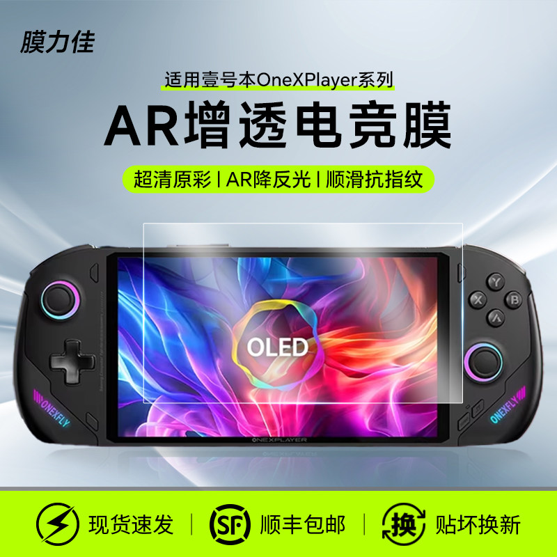 膜力佳适用壹号本F1 Pro掌机增透降反射ar膜OneXPlayer2/mini游戏机屏幕保护膜钢化膜高清 8.4/7英寸屏幕贴膜