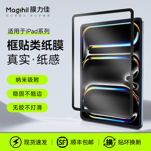 膜力佳磁吸类纸膜适用于ipadpro全框贴可拆卸苹果平板air8/7贴膜11寸保护膜10.9纳米吸盘无胶高清粘性屏幕膜