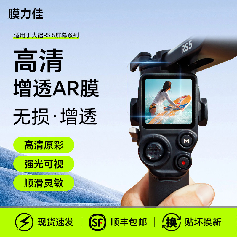 膜力佳适用DJI大疆RS5屏幕膜RS4Pro保护膜ar膜RS4Mini手持云台相机稳定器屏幕贴膜全屏配件贴膜图片