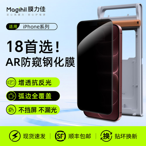 膜力佳适用iPhone18AR钢化膜苹果手机防窥膜高清抗指纹20°防偷窥屏幕保护膜17promax无尘仓贴膜保护隐私防摔
