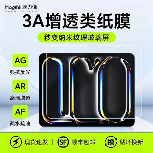 膜力佳3A 类 纸 膜 ipad pro11/12.9寸适用苹果air6/5/7/8超清增透2024款平板贴膜10.9保护膜防反光ar膜手写