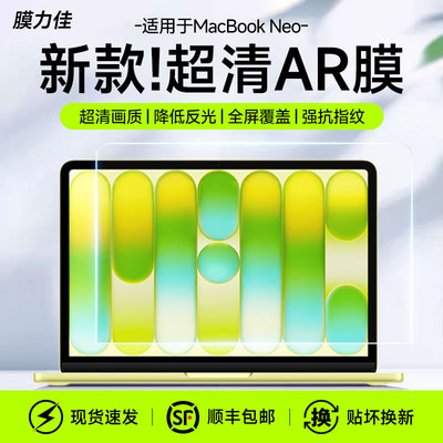 膜力佳适用于MacBookNeo屏幕膜A18Pro苹果2026新款MacBookpro14/16英寸保护膜ar高清抗反射air13M5笔记本贴膜