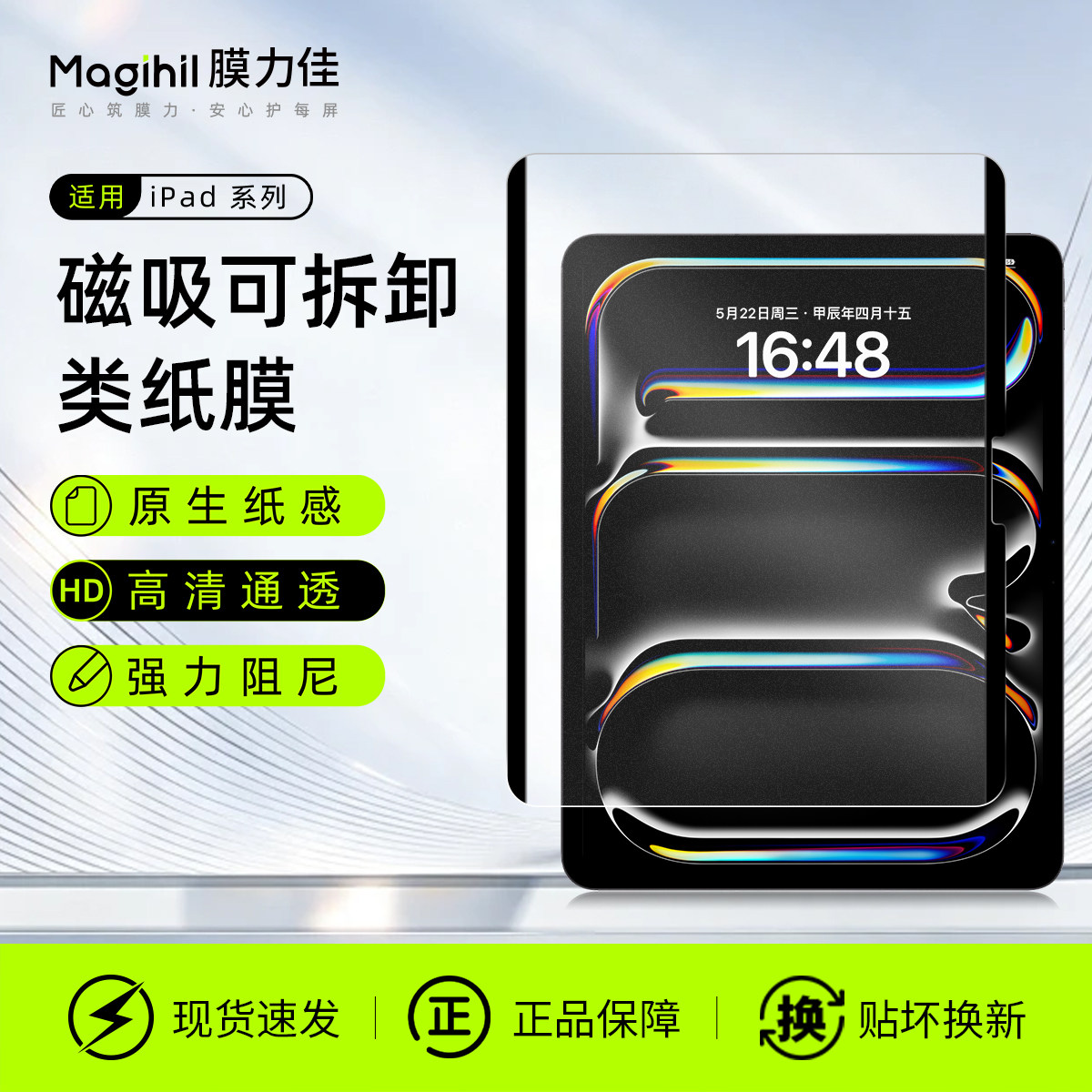 膜力佳 适用26款ipadair类纸膜磁吸可拆卸苹果平板pro13寸高清保护膜air8书写绘画屏幕膜A16防反光手写膜11寸