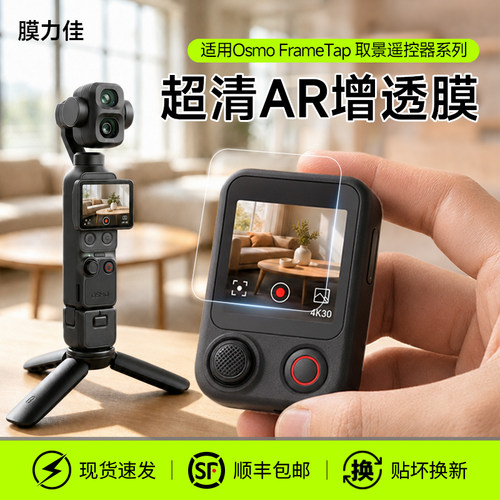 膜力佳适用于大疆Pocket 4P取景遥控器屏幕ar膜Osmo FrameTap分体遥控器Pocket 4Pro保护膜超清增透配件