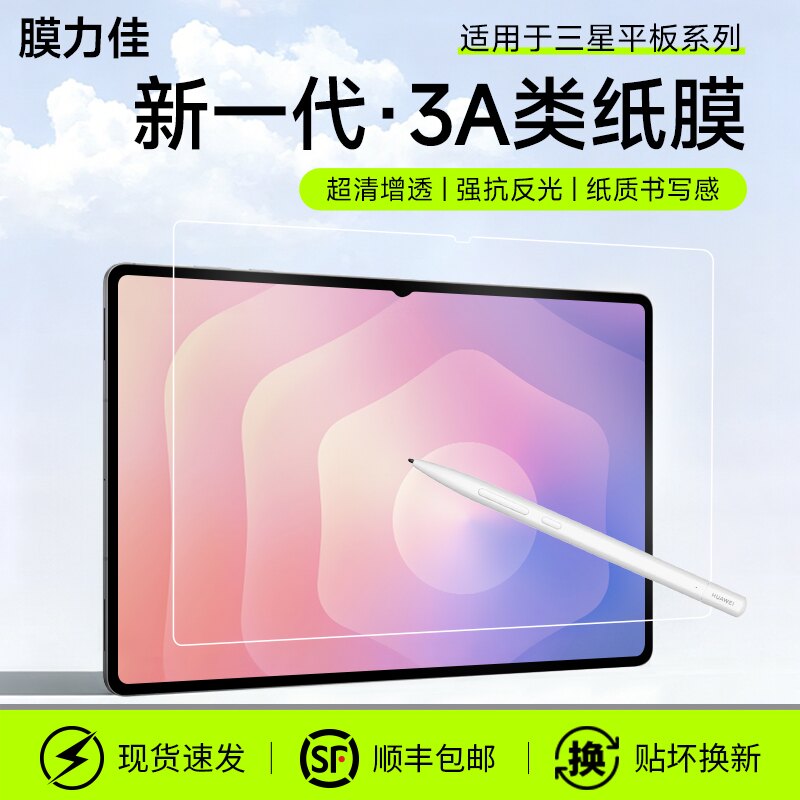 膜力佳适用三星平板S12屏幕膜TabS11类纸膜s10ar增透s11保护贴膜tabs9ultra纸膜书写绘画防反光保护平板贴膜