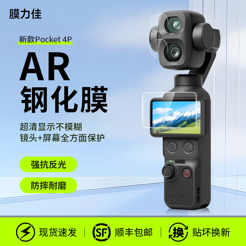 膜力佳适用DJI大疆Pocket4/4Pro钢化膜手持云台Pocket3ar屏幕膜高透低反射保护贴膜运动相机镜头防反光保护膜