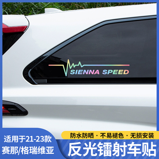 饰赛那尾门窗提示饰贴 适用塞纳侧窗镭射标贴纸格瑞维亚后三角窗装