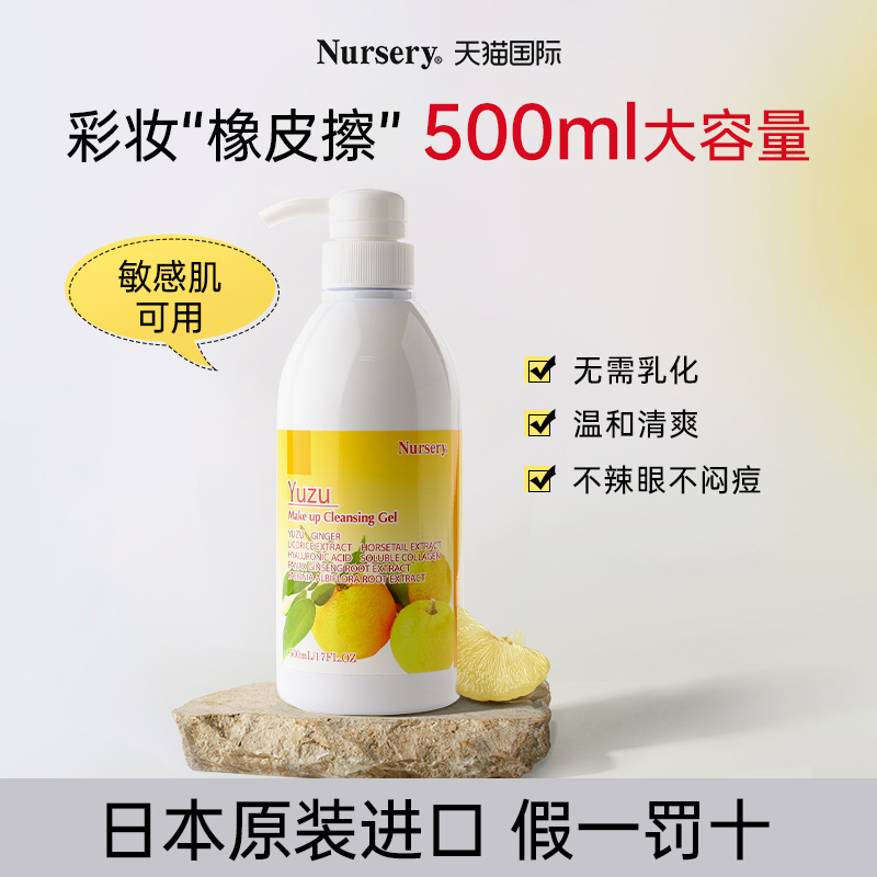 Nursery娜斯丽柚子卸妆乳油膏啫喱水正品敏感肌温和毛孔清洁