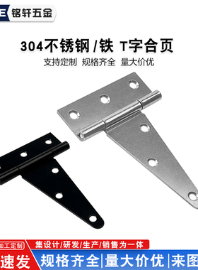 T型合页加长合页304不锈钢加厚铰链木箱活叶篱笆大门重型折叠活页