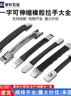 一字可伸缩箱包橡胶拉手大全行李箱工具箱承重加厚提手收纳箱把手