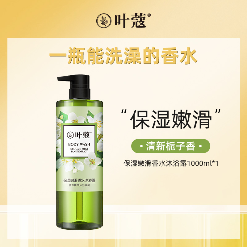 【U先试用】叶蔻保湿嫩滑香水沐浴露1000g