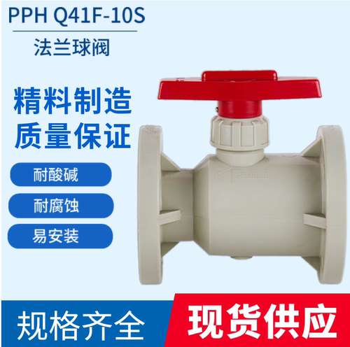 pph法兰球阀塑料耐强酸碱腐蚀