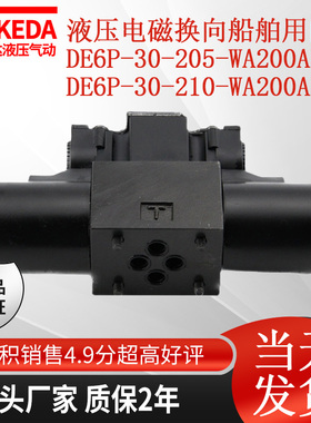 液压电磁换向船舶用阀 DE6P-30-205-WA200AL DE6P-30-210-WA200AL