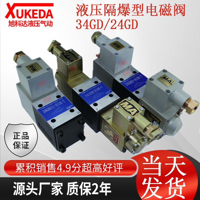 液压防爆阀34GDEO-H6B-T隔爆型电磁阀24GDEY-H6B-T液压防爆电磁阀