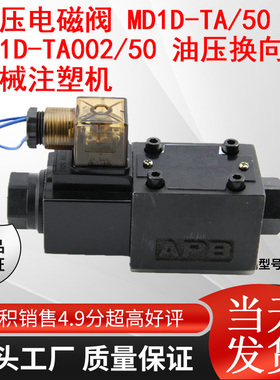 液压电磁阀 MD1D-TA/50 MD1D-TA002/50 油压换向阀 机械注塑机