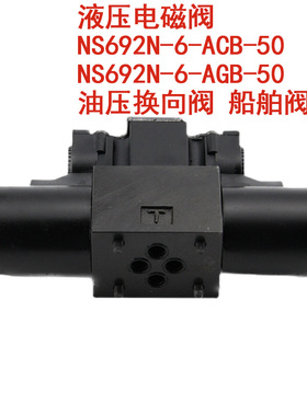 NS692N-6-ACB-50液压电磁阀  NS692N-6-AGB-50 油压换向阀 船舶阀