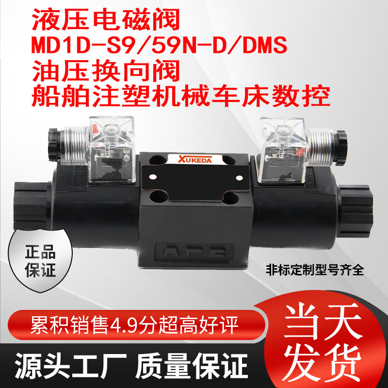 液压电磁阀 MD1D-S9/59N-D/DMS 油压换向阀 船舶注塑机械车床数控