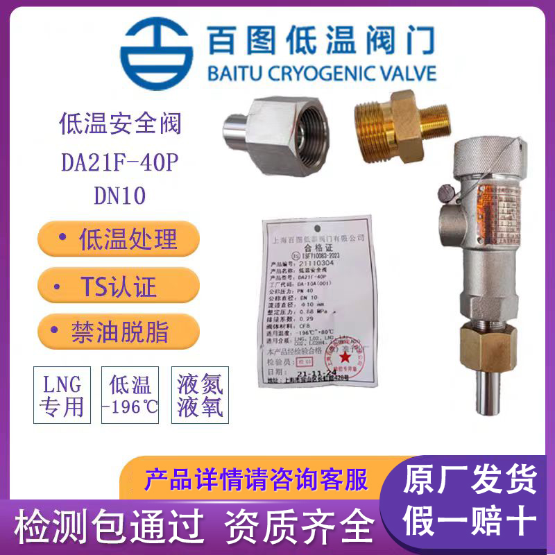 上海百图低温安全阀泄压阀 DA21F-40P DA-10DA-15液氮液氧LNG LO2