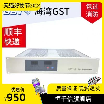 海湾GST-LD-D02智能电源盘海湾消防主机电源全新质保两年技术支持