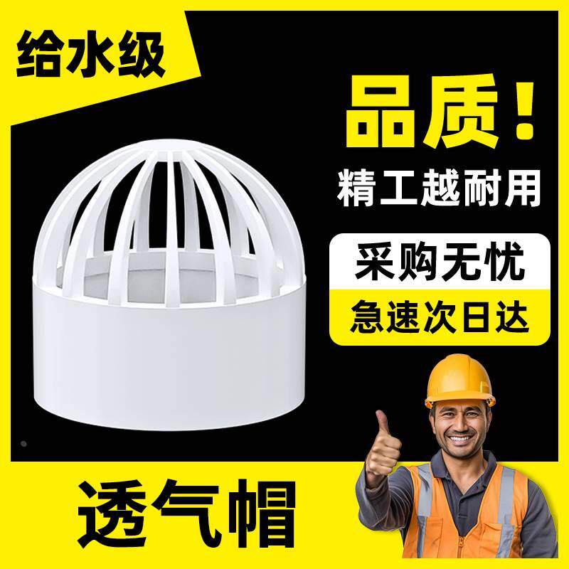 pvc给水管透气帽排气通气帽塑料排水配件6分20 25 32 40 50 63mm