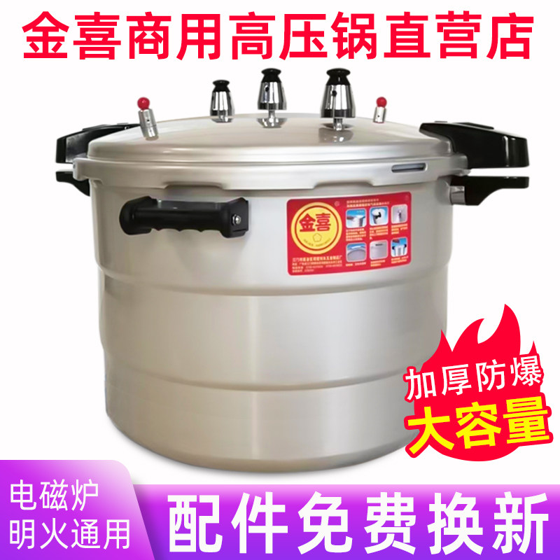 金喜防爆高压锅商用大容量电磁炉通用特大型超大号家用燃气压力锅