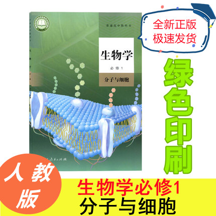全新正版高中生物学必修1一分子与细胞人教版义务教育教科书高中生物必修1课本人民教育出版社高中生物学必修一1教材