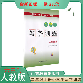 2023秋季最新版小学生写字训练二年级上册山东科学技术出版社人教版 小学练字帖2年级二上看拼音写词语注音写字练习生字专项练习册