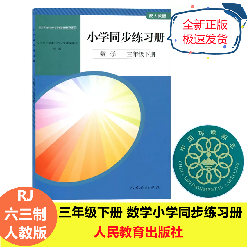 人教版数学三年级下册同步练习册