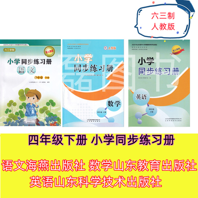 2025春季最新版四年级下册小学同步练习册人教版六三制语文数学英语海燕出版社山东教育出版社山东科学技术出版社学习巩固4下四下