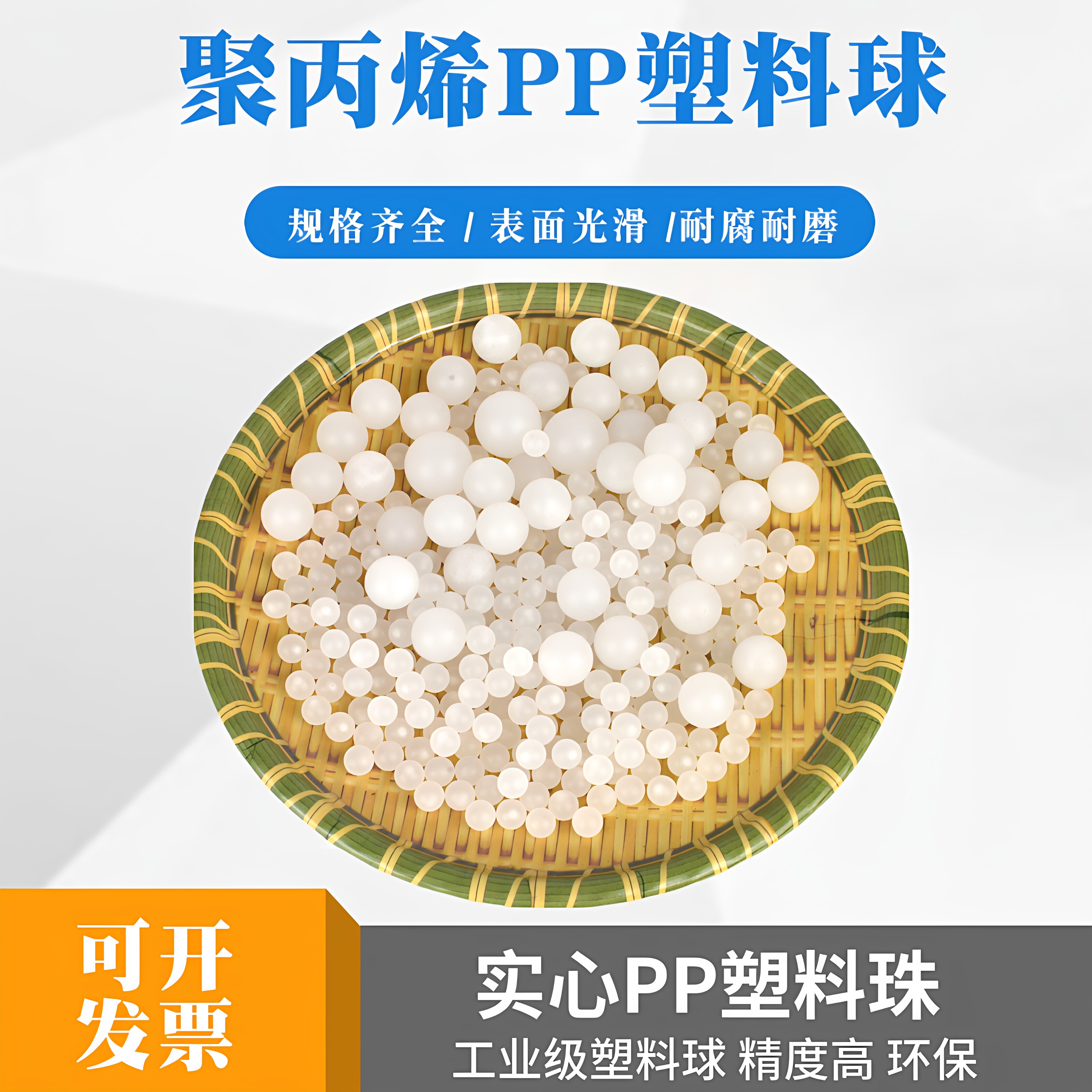 聚丙烯实心PP塑料球3/4/10/12/18/20/30/40/50mm半透明漂浮塑料珠