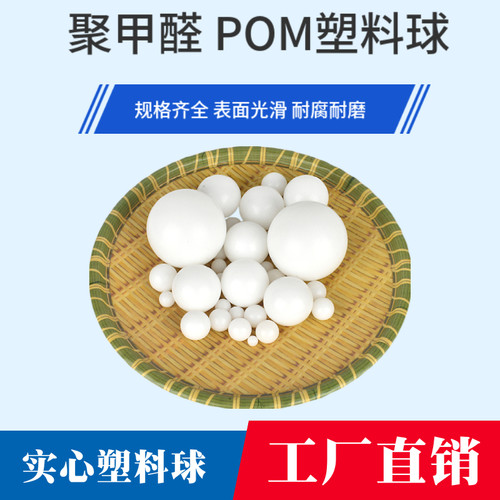 POM塑料球圆珠2/4/8/10/18/25/30/40/50mm聚甲醛实心工业塑料滚珠