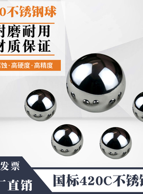 420C不锈钢球高精密3Cr13不锈钢圆珠3/4/8/10/12/18/20mm耐磨耐腐