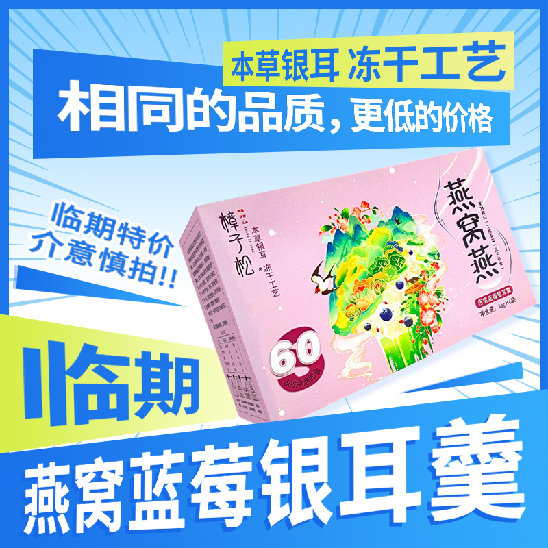 ：临期冻干燕窝蓝莓银耳羹12袋装