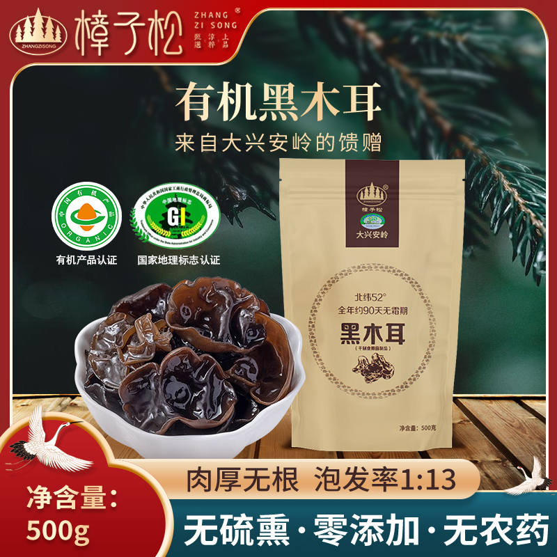 【有机食品】东北黑木耳干货正宗木耳非小碗耳黑龙江特产级非野生