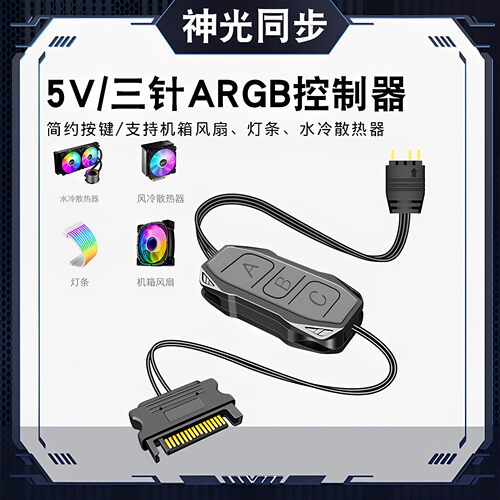 神光同步5V三针ARGB控制器