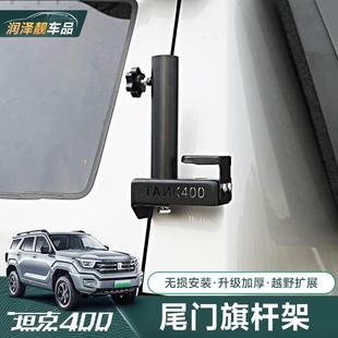 坦克400旗杆天线支架改装专用不锈钢防盗电车台底座旗杆装饰外饰