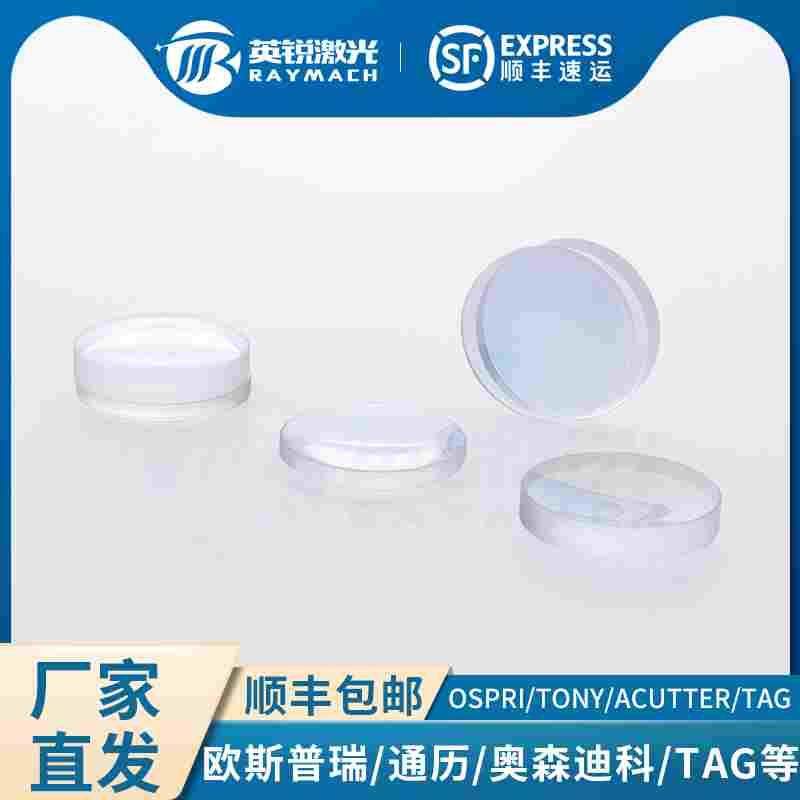 光纤激光头聚焦镜片准直镜组切割机OSPRI大族TONY镜组奥森TAG透镜