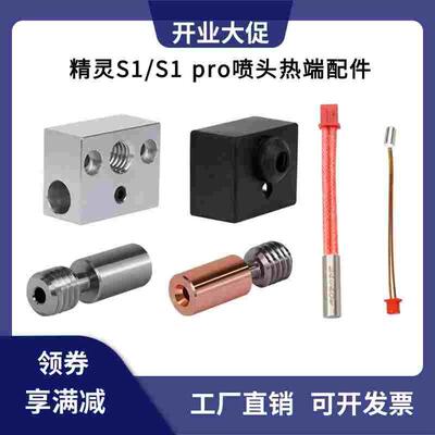 创想Ender3 S1/S1pro精灵黄铜喷嘴喉管加热块硅胶套钛合金双金属
