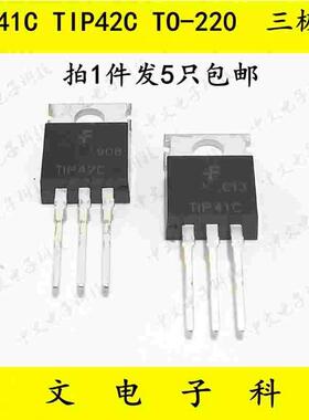 TIP41C TIP42C 三极管达林顿双极晶体管对管  TO-220 1件5只包邮