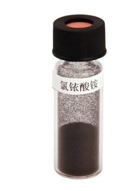 氯铱酸铵1g光谱纯专用16940-92-4四氯化铱铱化合物六氯铱酸铵(IV)