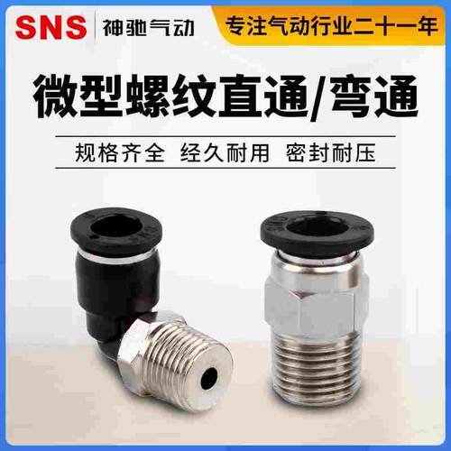 SNS气动快速快插气管接头螺纹微型直通SPC6-M5C弯头SPL4-M3C/4-01
